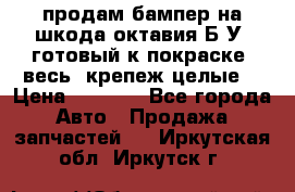 продам бампер на шкода октавия Б/У (готовый к покраске, весь  крепеж целые) › Цена ­ 5 000 - Все города Авто » Продажа запчастей   . Иркутская обл.,Иркутск г.